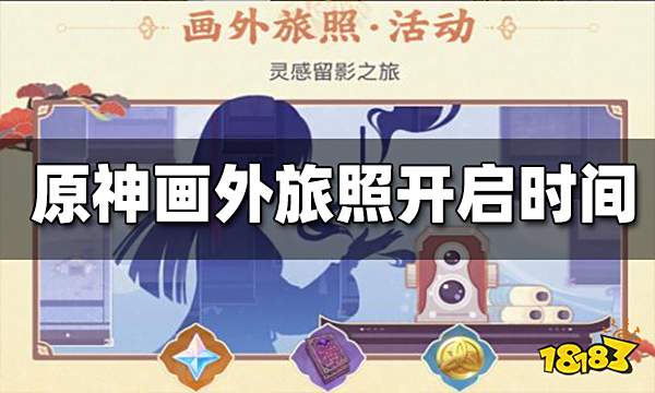 原神2.6画外旅照活动开启时间 6画外旅照活动什么时候开启