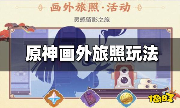 原神2.6画外旅照怎么玩 画外旅照玩法介绍