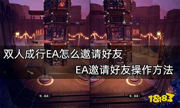 双人成行EA怎么邀请好友 EA邀请好友操作方法
