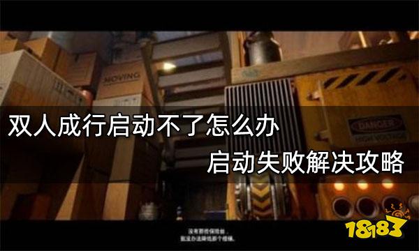 双人成行启动不了怎么办 启动失败解决攻略