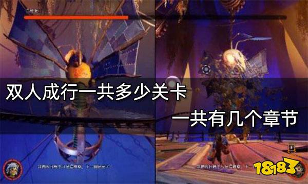 双人成行一共多少关卡 一共有几个章节