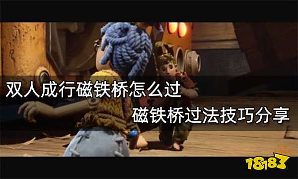 双人成行磁铁桥怎么过 磁铁桥过法技巧分享