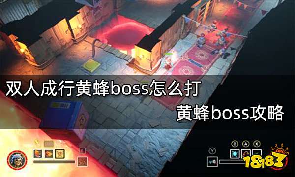 双人成行黄蜂boss怎么打 黄蜂boss攻略