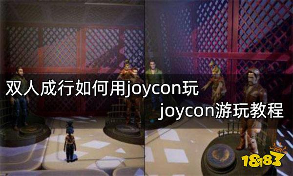 双人成行如何用joycon玩 joycon游玩教程