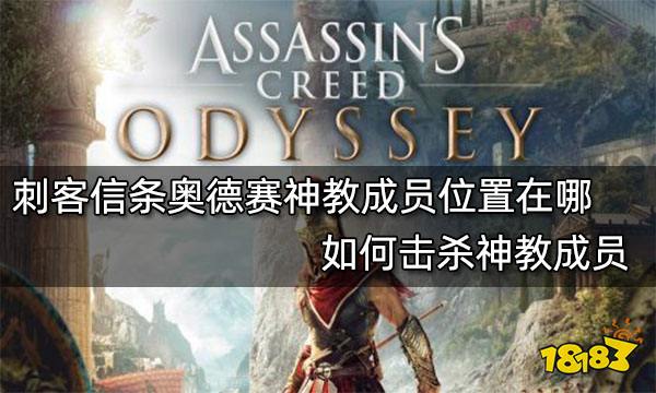 刺客信条奥德赛神教成员位置在哪 如何击杀神教成员