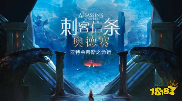刺客信條奧德賽亞特蘭蒂斯dlc怎么進(jìn) 亞特蘭蒂斯dlc進(jìn)入方法介紹