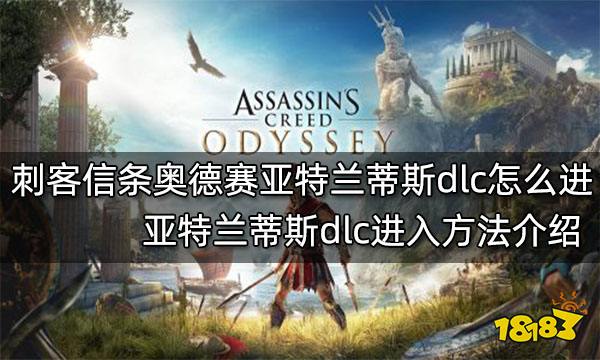 刺客信条奥德赛亚特兰蒂斯dlc怎么进 亚特兰蒂斯dlc进入方法介绍