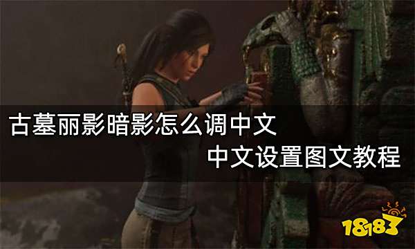 古墓丽影暗影怎么调中文 中文设置图文教程