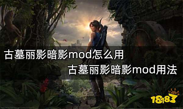 古墓丽影暗影mod怎么用 古墓丽影暗影mod用法