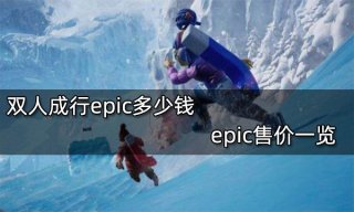 双人成行epic多少钱 epic售价一览