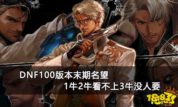 DNF100版本末期名望 1牛2牛看不上3牛没人要
