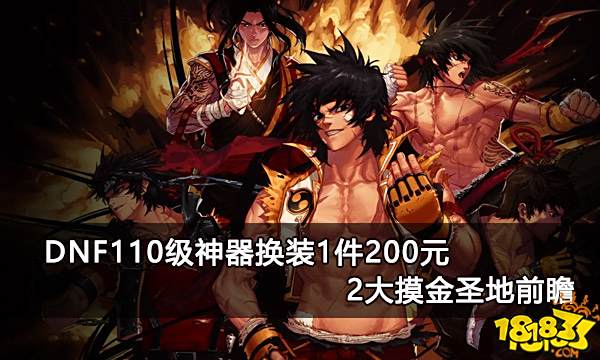 DNF110级神器换装1件200元 2大摸金圣地前瞻