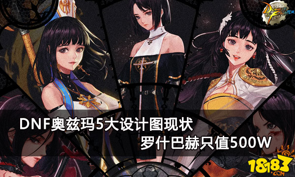 dnf奥兹玛5大设计图现状罗什巴赫只值500w