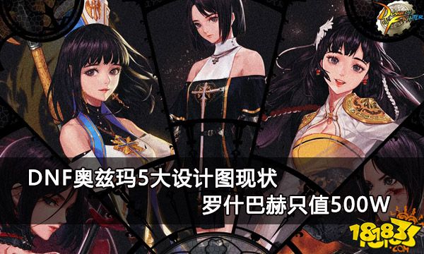 DNF奥兹玛5大设计图现状 罗什巴赫只值500W