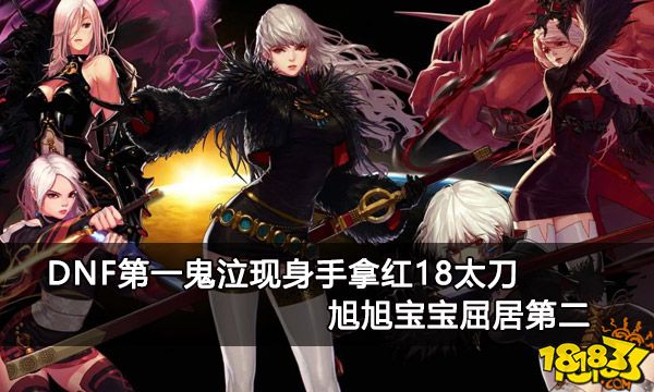 DNF第一鬼泣现身手拿红18太刀 旭旭宝宝屈居第二