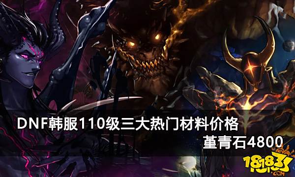 DNF韩服110级三大热门材料价格 堇青石4800
