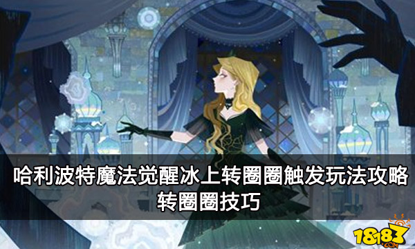 哈利波特魔法觉醒冰上转圈圈触发玩法攻略 转圈圈技巧