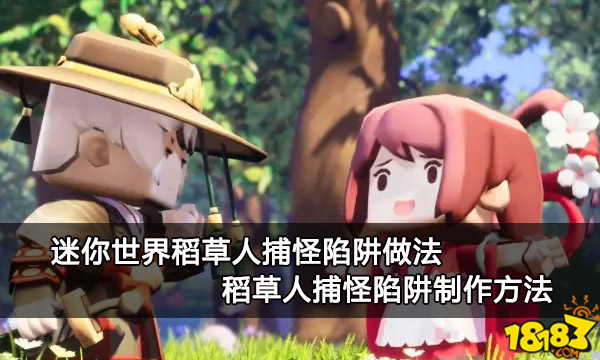 迷你世界稻草人捕怪陷阱做法 稻草人捕怪陷阱制作方法