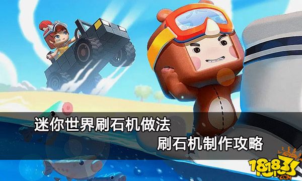 迷你世界刷石机做法 刷石机制作攻略