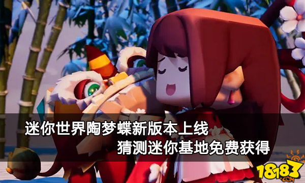 迷你世界陶梦蝶新版本上线 猜测迷你基地免费获得