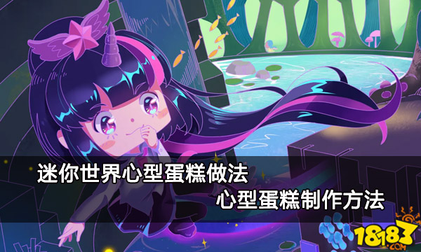 迷你世界心型蛋糕做法 心型蛋糕制作方法