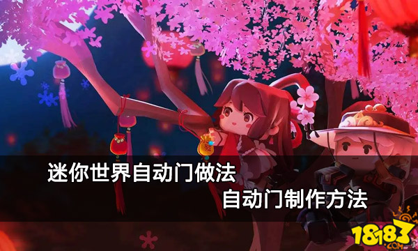 迷你世界自动门做法 自动门制作方法