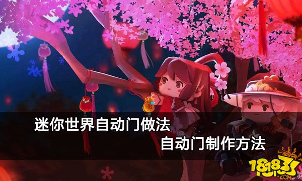 迷你世界自动门做法 自动门制作方法