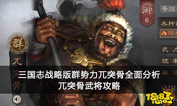 三国志战略版群势力兀突骨全面分析 兀突骨武将攻略