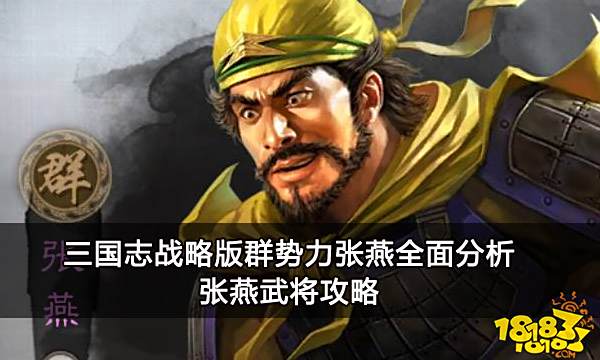 三国志战略版群势力张燕全面分析 张燕武将攻略