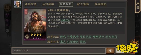 三国志战略版异人胡车儿全面分析 胡车儿武将攻略