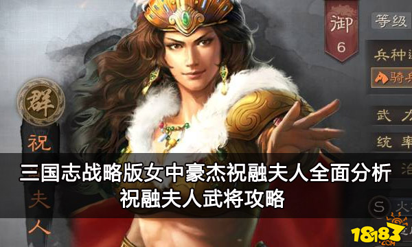 三国志战略版祝融夫人全面分析 祝融夫人武将攻略