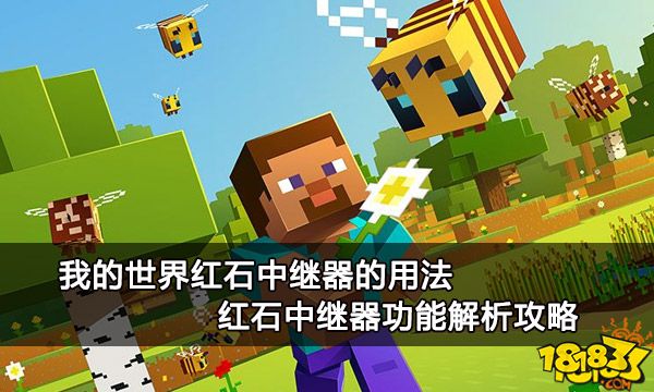我的世界红石中继器的用法 红石中继器功能解析攻略
