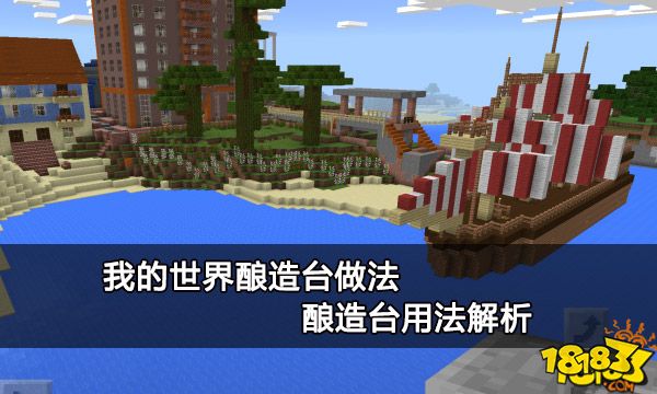 我的世界酿造台做法 酿造台用法解析