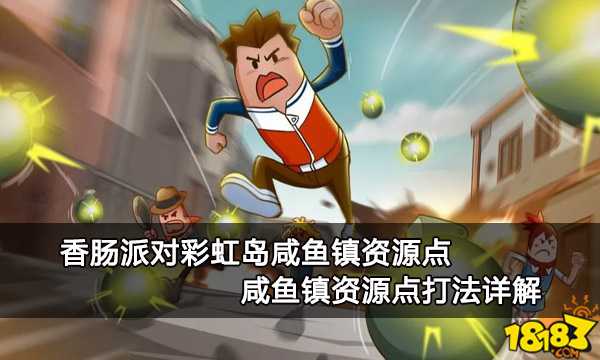 香肠派对彩虹岛咸鱼镇资源点 咸鱼镇资源点打法详解