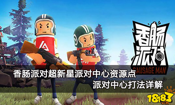 香肠派对超新星派对中心资源点 派对中心打法详解