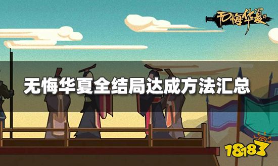 无悔华夏结局有哪些 全结局达成方法汇总