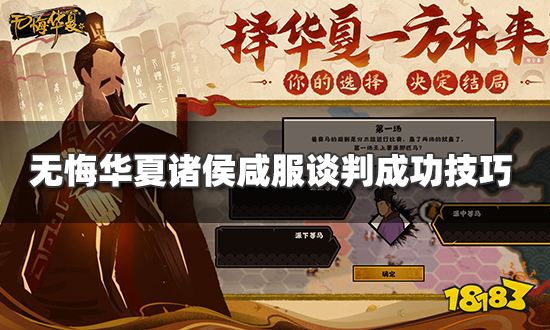 无悔华夏诸侯咸服要怎么达成 诸侯咸服谈判成功技巧