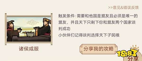 无悔华夏诸侯咸服要怎么达成 诸侯咸服谈判成功技巧