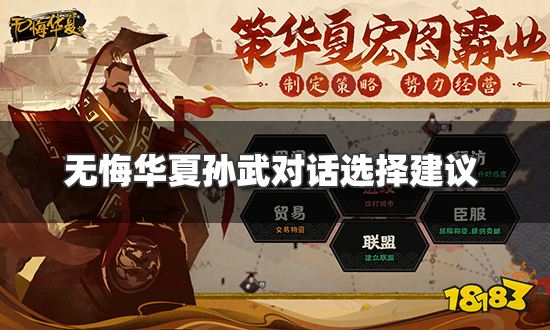 无悔华夏孙武对话选择什么比较好 孙武对话选择建议