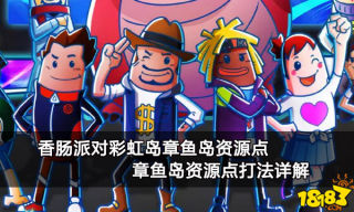 香肠派对彩虹岛章鱼岛资源点 章鱼岛资