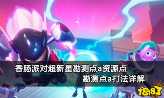 香肠派对超新星勘测点a资源点 勘测点