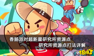 香肠派对超新星研究所资源点 研究所资