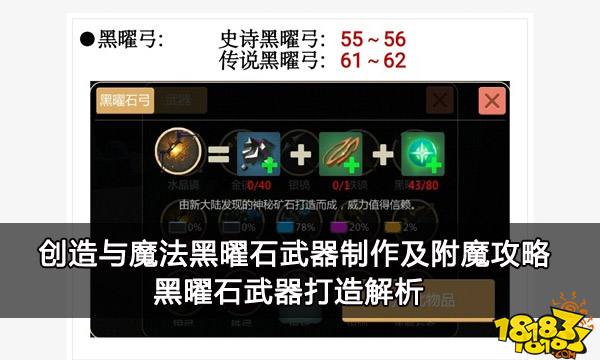 创造与魔法黑曜石武器制作及附魔攻略 黑曜石武器打造方法