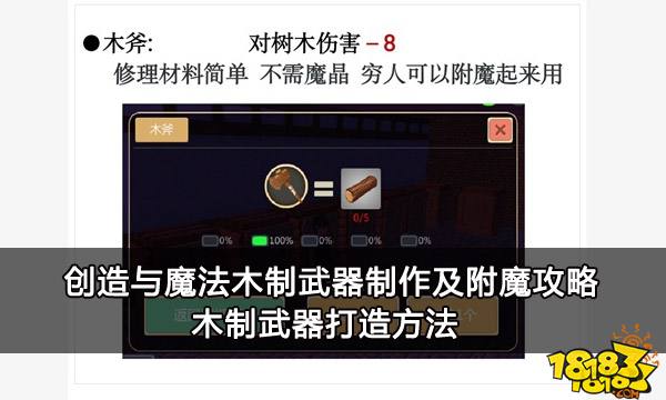 创造与魔法木制武器制作及附魔攻略 木制武器打造方法