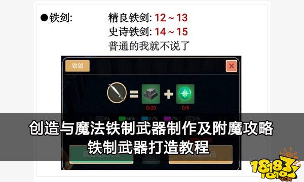 创造与魔法铁制武器制作及附魔攻略 铁制武器打造方法