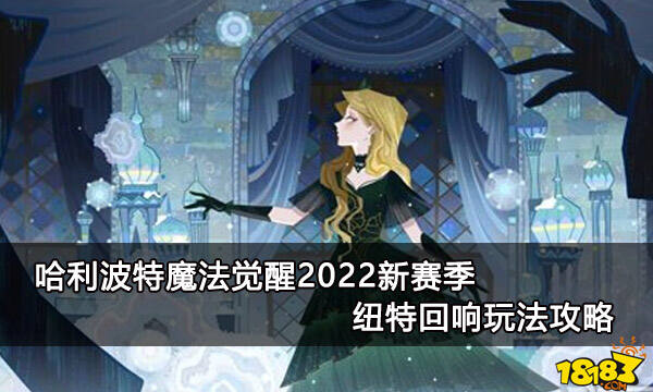 哈利波特魔法觉醒2022新赛季纽特回响玩法攻略