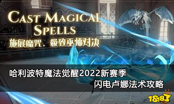 哈利波特魔法觉醒2022新赛季闪电卢娜法术攻略