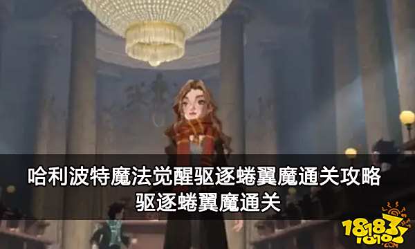哈利波特魔法觉醒驱逐蜷翼魔通关攻略 驱逐蜷翼魔通关