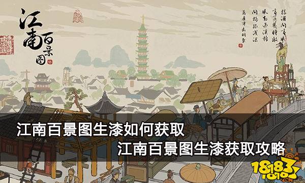 江南百景图生漆如何获取 江南百景图生漆获取攻略