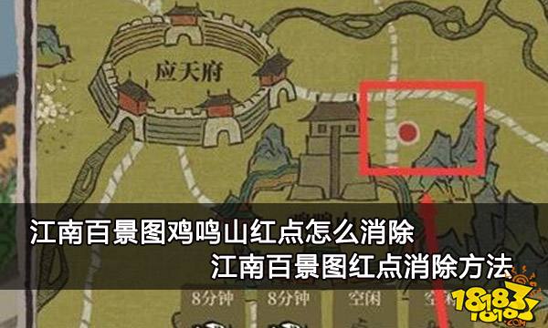 江南百景图鸡鸣山红点怎么消除 江南百景图红点消除方法